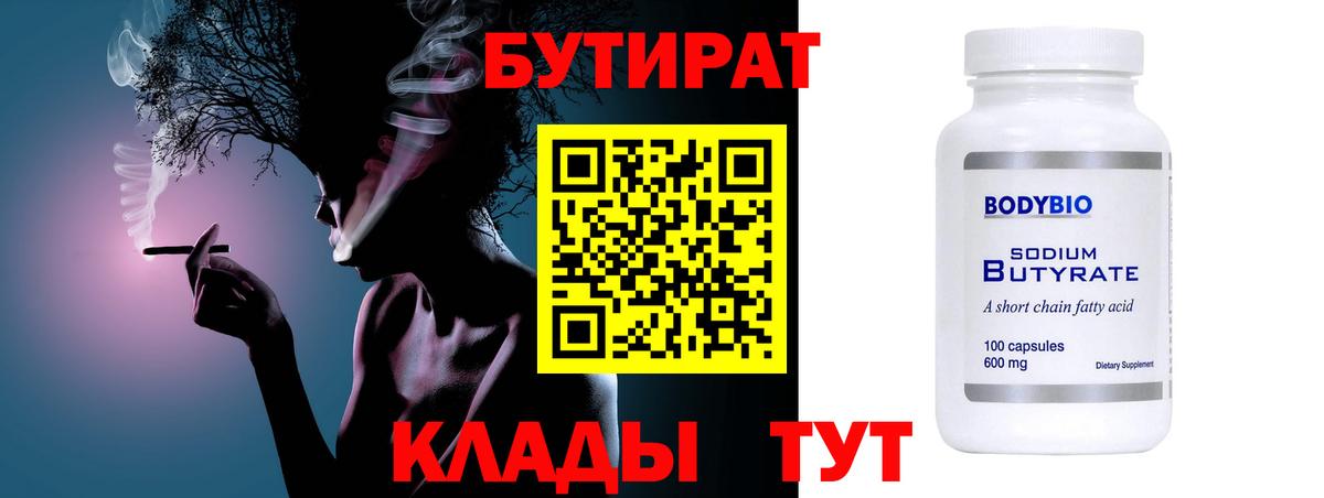 Бутират 99% Калач-на-Дону